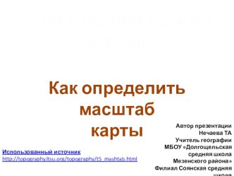 Презентация к консультации по географии Как определить масштаб топографической карты