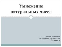 Умножение натуральных чисел и его свойства