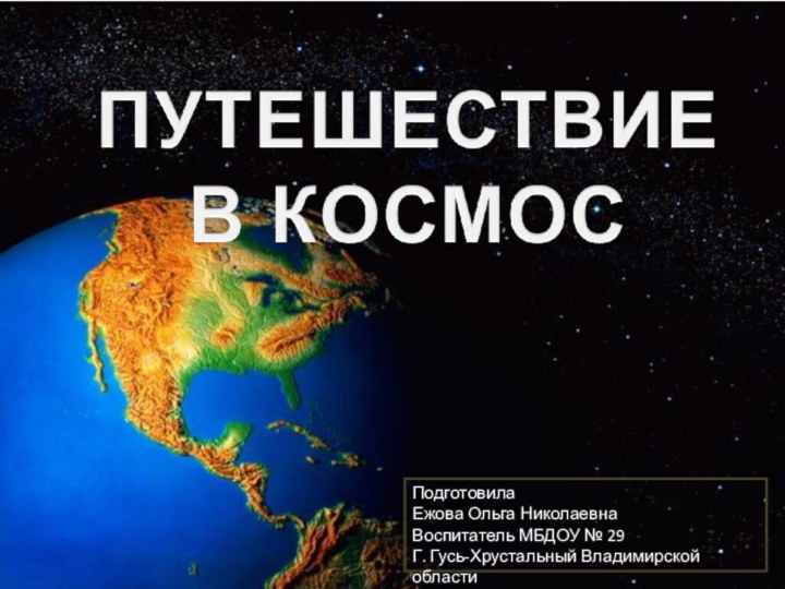 ПодготовилаЕжова Ольга НиколаевнаВоспитатель МБДОУ № 29Г. Гусь-Хрустальный Владимирской области