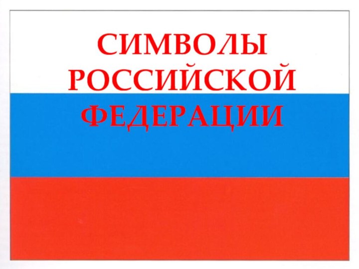 ВЫПОЛНИЛИ: ВОСПИТАТЕЛИ ГРУППЫ №1ВЯТКИНА Н.В.ГАШИМОВА Ф.Г.СИМВОЛЫ РОССИЙСКОЙ ФЕДЕРАЦИИ