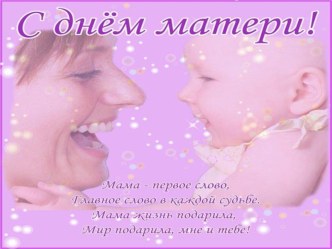 Презентация ко дню матери