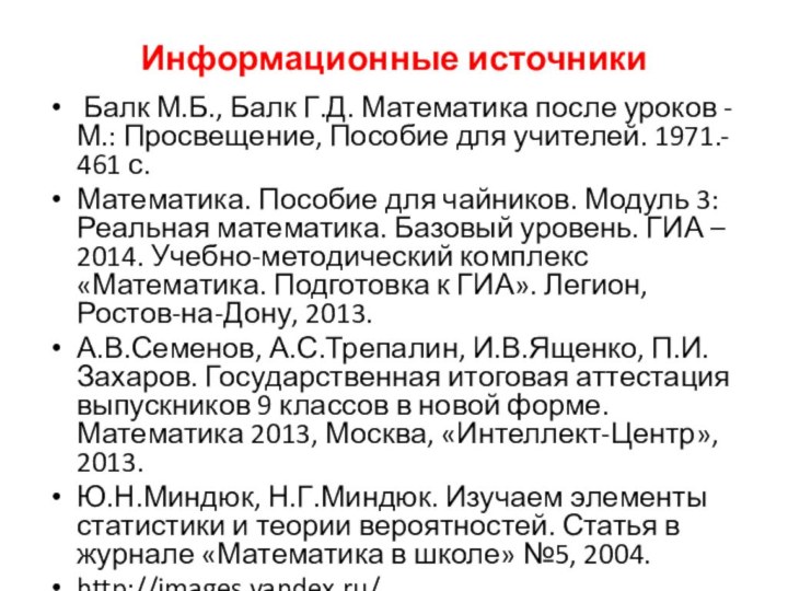 Информационные источники Балк М.Б., Балк Г.Д. Математика после уроков - М.: Просвещение,