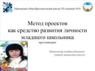 Презентация Метод проектов как средство развития личности младшего школьника