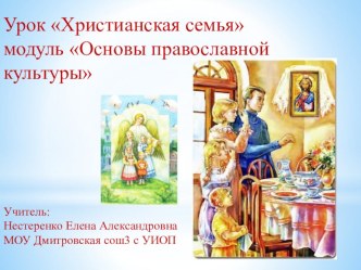 Презентаия по ОРКСМ ХРИСТИАНСКАЯ СЕМЬЯ