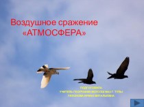 Презентация к уроку обобщающего повторения по теме Атмосфера