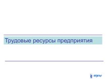 Презентация по экономике на тему: Трудовые ресурсы предприятия (СПО)