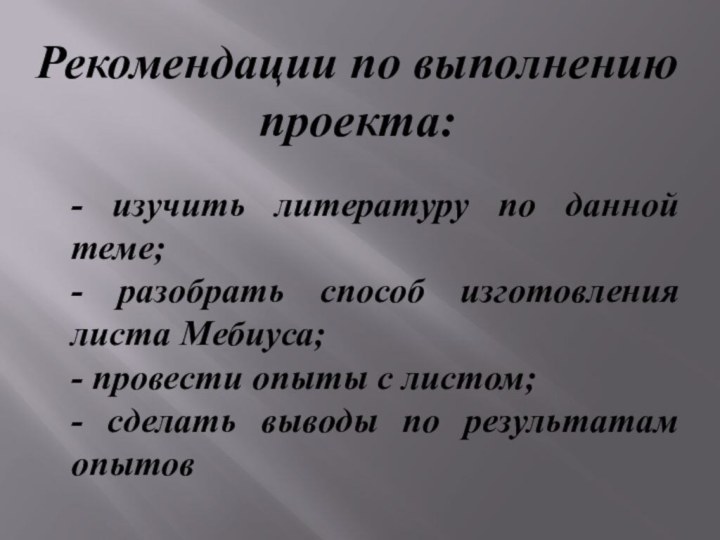 Рекомендации по выполнению проекта:- изучить литературу по данной теме;- разобрать способ изготовления