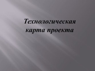 Презентация по математике Технологическая карта проекта. Лист Мебиуса.