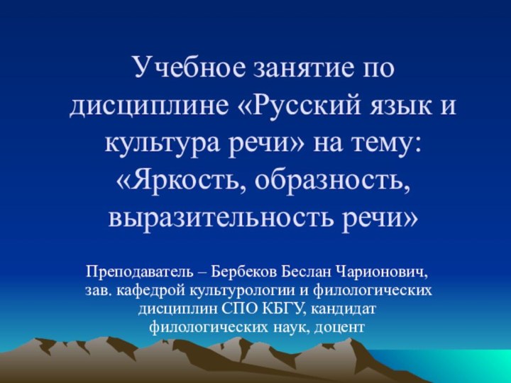 Учебное занятие по дисциплине «Русский язык и культура речи» на тему: «Яркость,