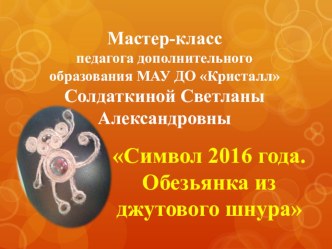 Презентация: Символ 2016 года. Обезьянка из джутового шнура