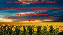 Презентация по географии по теме Возможности и перспективы сельского хозяйства Донецкого края