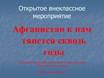 Открытое мероприятие, посвященного выводу войск из Афганистана Афганистан к нам тянется сквозь годы