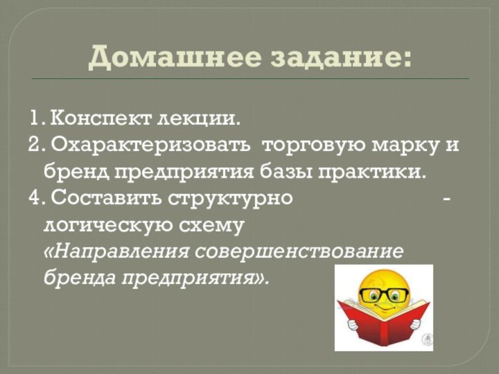 Домашнее задание:1. Конспект лекции.2. Охарактеризовать торговую марку и бренд предприятия базы практики.4.