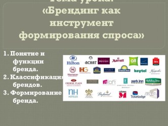 Презентация по Организации продаж гостиничного продукта на тему Брендинг как инструмент формирования спроса