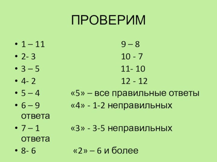 ПРОВЕРИМ1 – 11