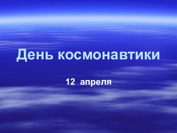 День космонавтики12 апреля