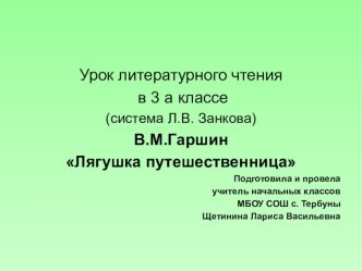 Презентация по литературному чтению на тему: В. М. Гаршин Лягушка-путешественница