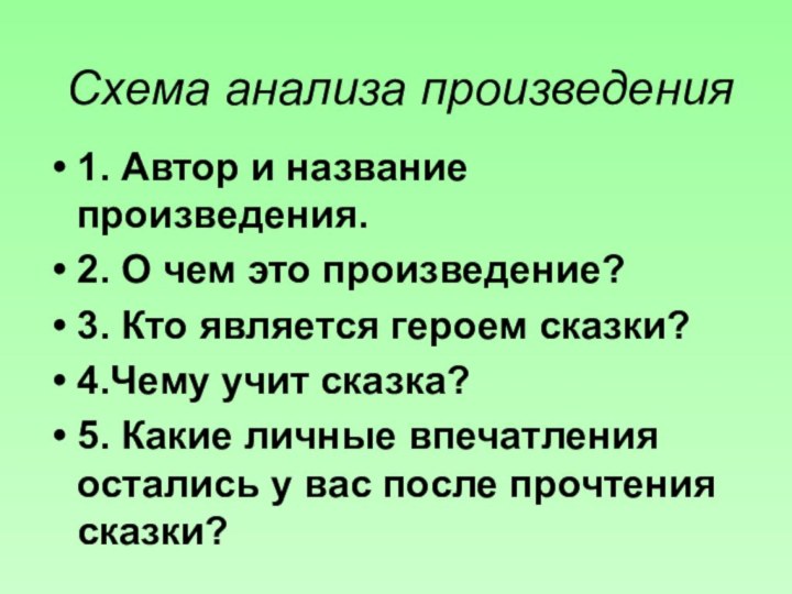 Схема анализа произведения1. Автор и название произведения.2. О чем это произведение?3. Кто