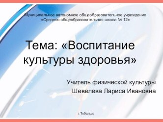 Презентация по физической культуре на тему Воспитание культуры здоровья (4 класс)