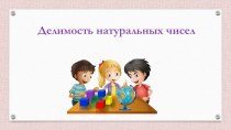 Презентация по математике Делимость натуральных чисел