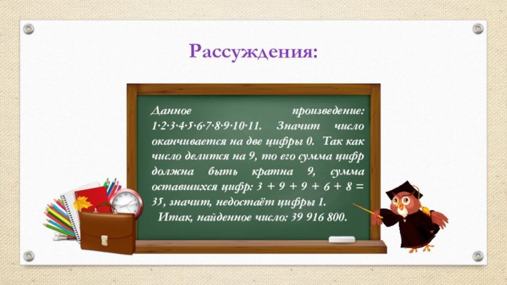 Рассуждения:Данное произведение:    1∙2∙3∙4∙5∙6∙7∙8∙9∙10∙11. Значит число оканчивается на две цифры