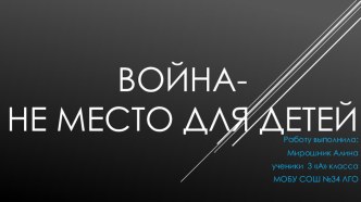 Детская презентация к 70-летию Победы в ВОВ