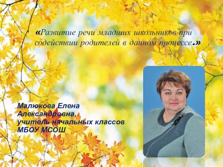 «Развитие речи младших школьников при содействии родителей в данном процессе.»Малюкова Елена Александровна,