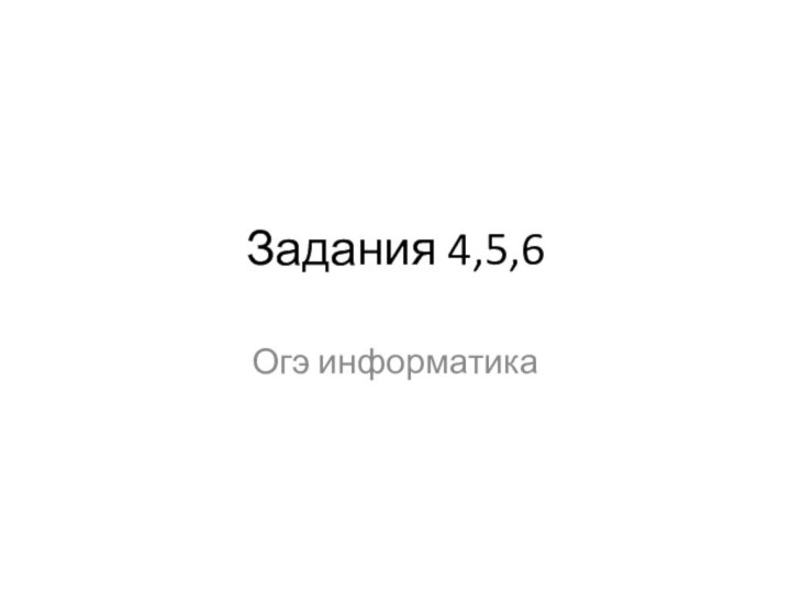 Задания 4,5,6Огэ информатика