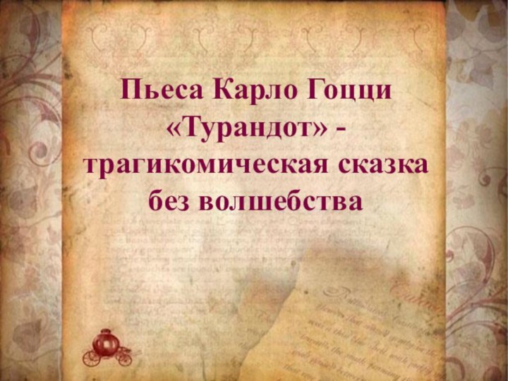 Пьеса Карло Гоцци «Турандот» - трагикомическая сказка без волшебства