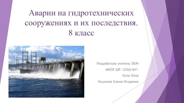 Аварии на гидротехнических сооружениях и их последствия. 8 классРазработала учитель ОБЖМКОУ ШР