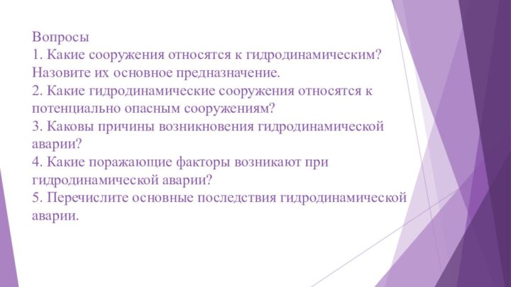 Вопросы 1. Какие сооружения относятся к гидродинамическим? Назовите их основное предназначение. 2.