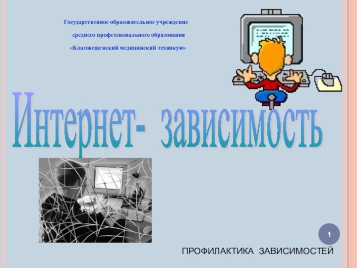 Интернет- зависимость ПРОФИЛАКТИКА ЗАВИСИМОСТЕЙ  Государственное образовательное учреждение