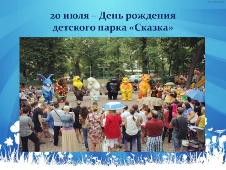 20 июля – День рождения  детского парка «Сказка»