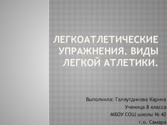 Презентация по физической культуре на тему Легкая атлетика