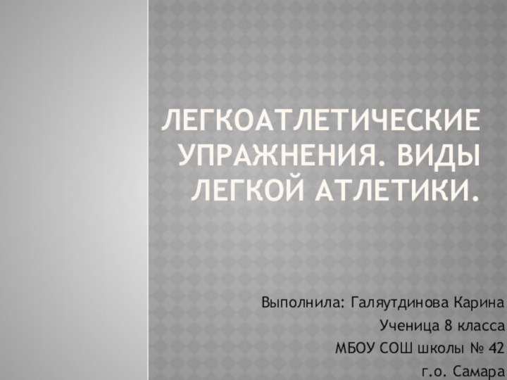 Легкоатлетические упражнения. Виды легкой атлетики.Выполнила: Галяутдинова КаринаУченица 8 классаМБОУ СОШ школы № 42г.о. Самара