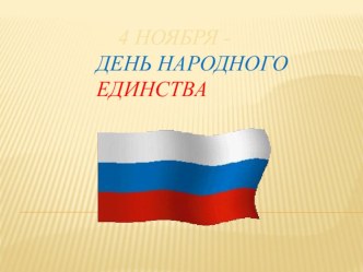 4 ноября - День народного единства