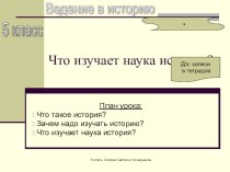 Что такое история? 5 класс