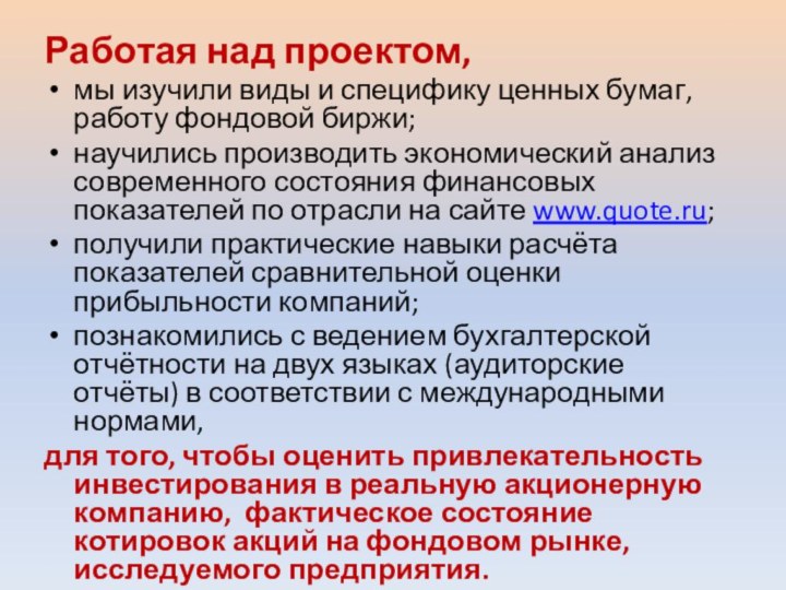 Работая над проектом,мы изучили виды и специфику ценных бумаг, работу фондовой биржи;научились