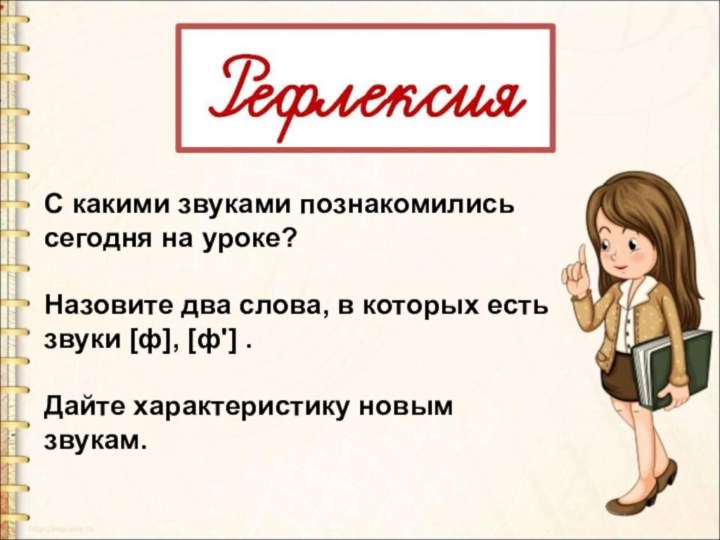 С какими звуками познакомились сегодня на уроке?Назовите два слова, в которых есть