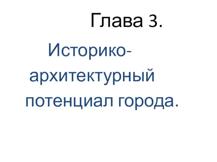 Глава 3.