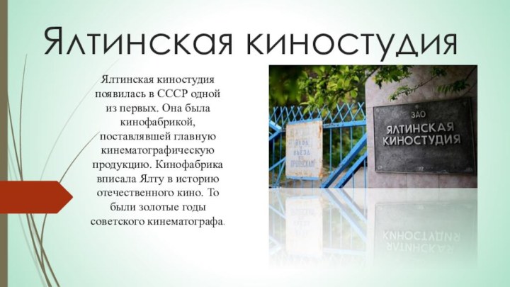 Ялтинская киностудия Ялтинская киностудия появилась в СССР одной из первых. Она была