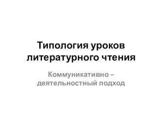 Типология уроков литературного чтения