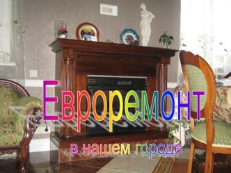 Евроремонт в нашем городе (научный проект)