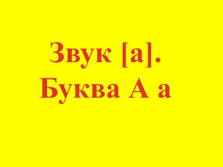 Звук [а]. Буква А а