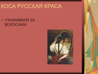 Презентация по технологии уход за волосами Коса русская краса