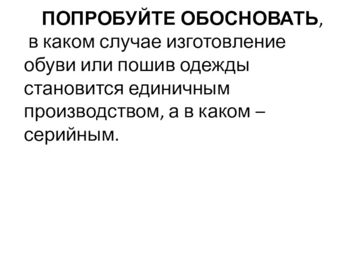 ПОПРОБУЙТЕ ОБОСНОВАТЬ,  в каком случае изготовление обуви или пошив одежды становится