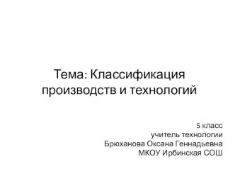 Презентация по технологии 5 класс к учебнику В.М. Казакевич 2019г. на тему: Классификация производств и технологий