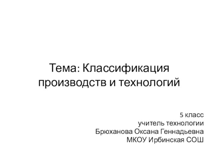 Тема: Классификация производств и технологий  5 класс учитель