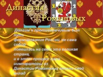 Презентация - игра к 400-летию Дома Романовых