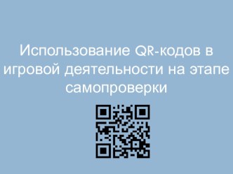 Использование QR-кодов в начальной школе